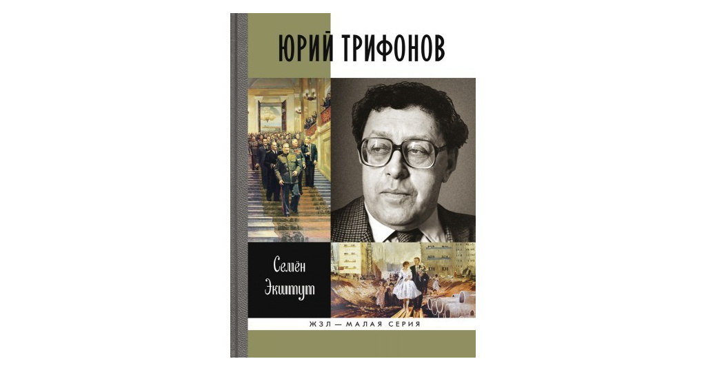 Листая страницы книг Юрия Трифонова